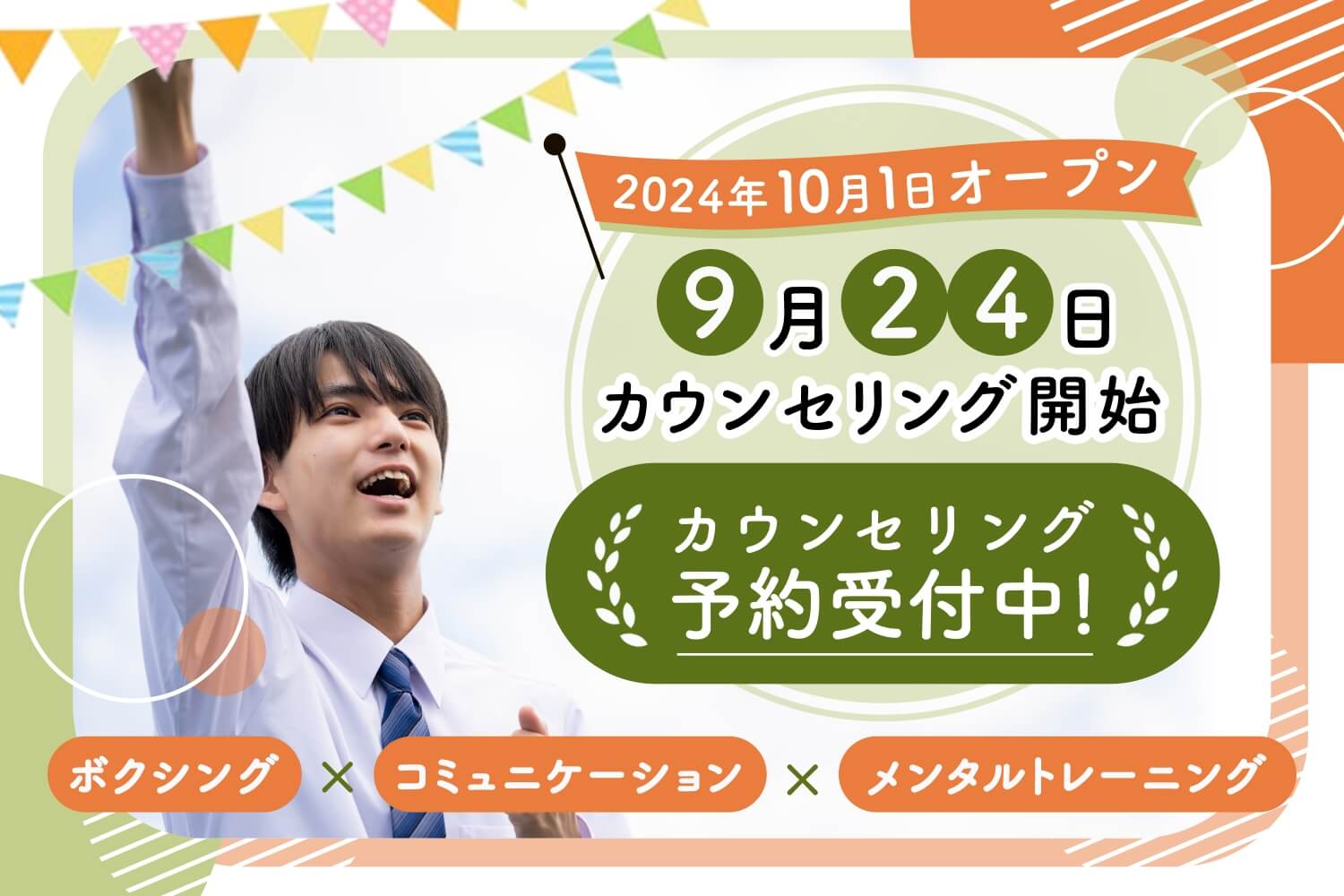 2024年10月1日オープン。9月24日カウンセリング開始。カウンセリング予約受付中！