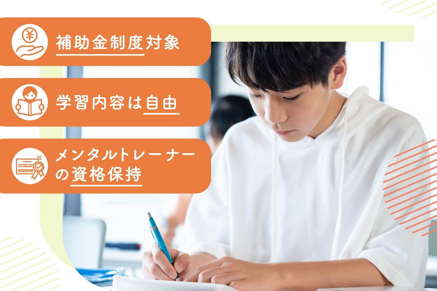 補助金制度対象 学習内容は自由 メンタルトレーナーの資格保持